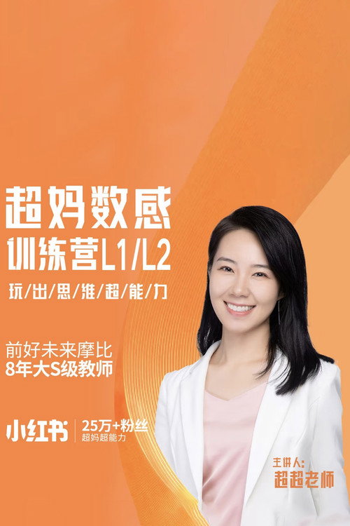 超妈数感训练营_玩出数感超能力 poster