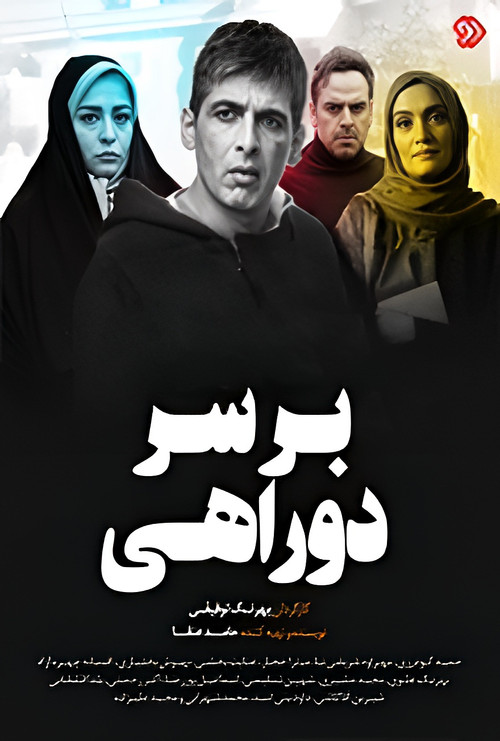 Bar Sare Dorahi poster