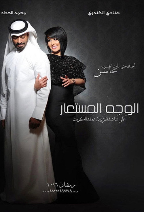 Alwajh almustaear poster