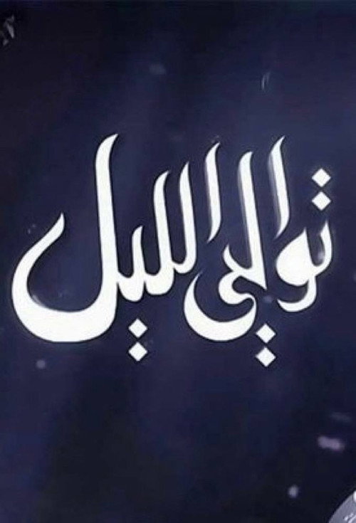 Tawaly El Leil poster