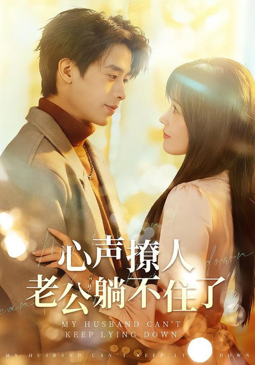心聲撩人，老公躺不住了 poster