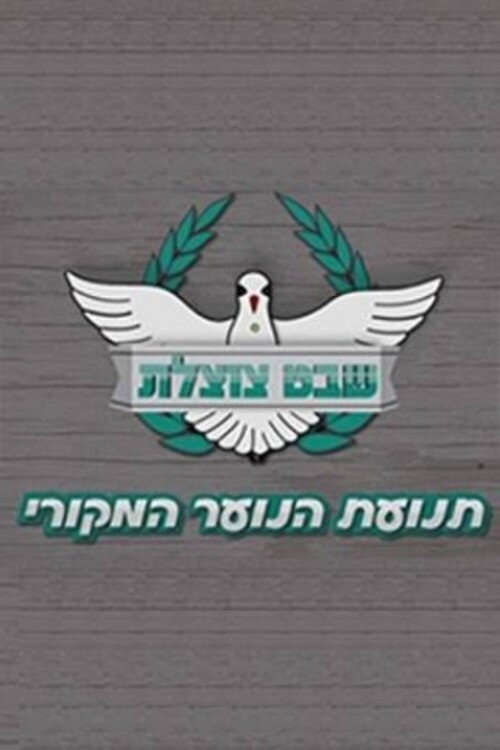 Shevet Tzotzelet poster