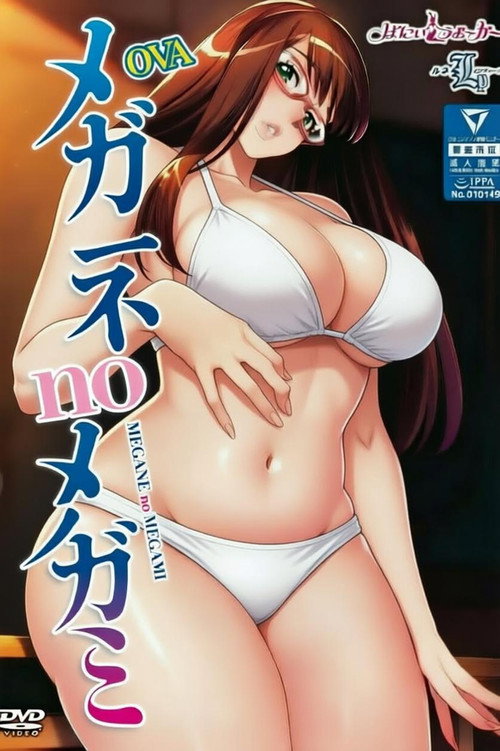 眼镜女神 poster