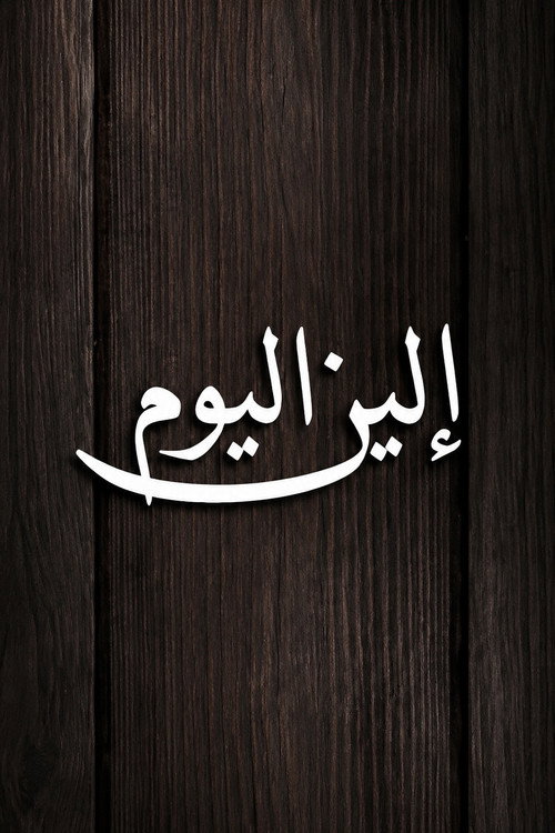 Elen Al Youm poster
