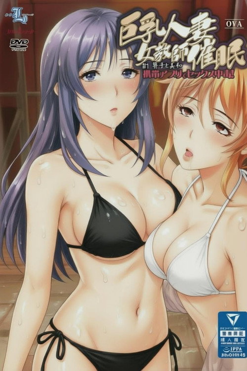 巨乳人妻女教师催眠 poster