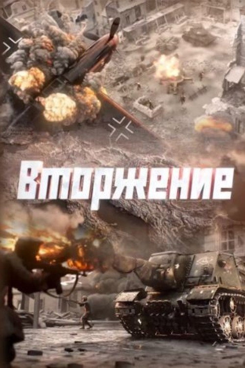 Вторжение poster