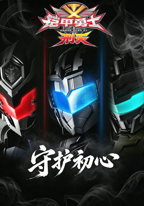 铠甲勇士刑天·守护初心 poster