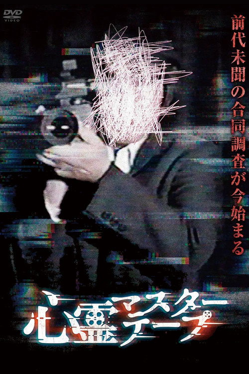 心霊マスターテープ poster