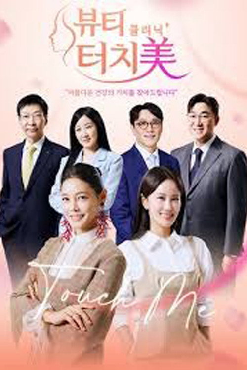 뷰티 클리닉 터치미 poster