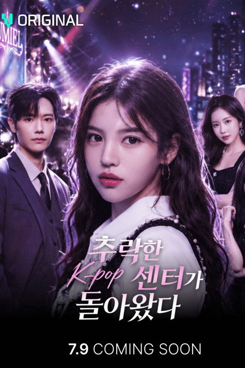 추락한 K-pop 센터가 돌아왔다 poster