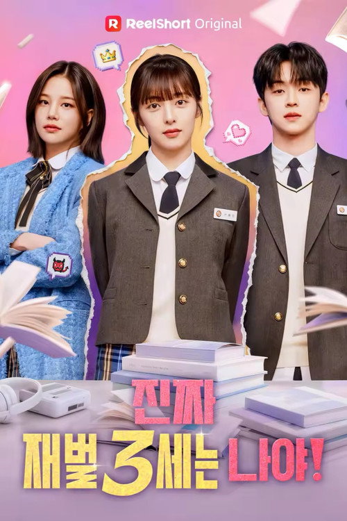 진짜 재벌3세는 나야! poster