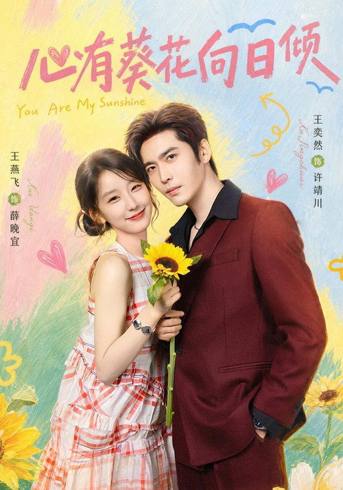 心有葵花向日倾 poster