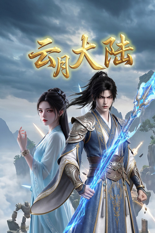 云月大陆 poster