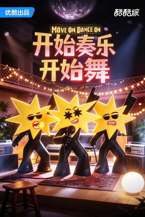 开始奏乐开始舞 poster