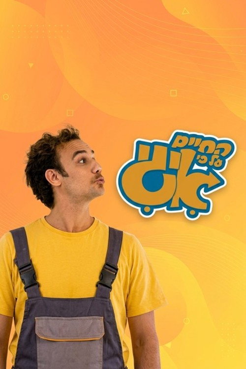 החיים על פי איגי poster