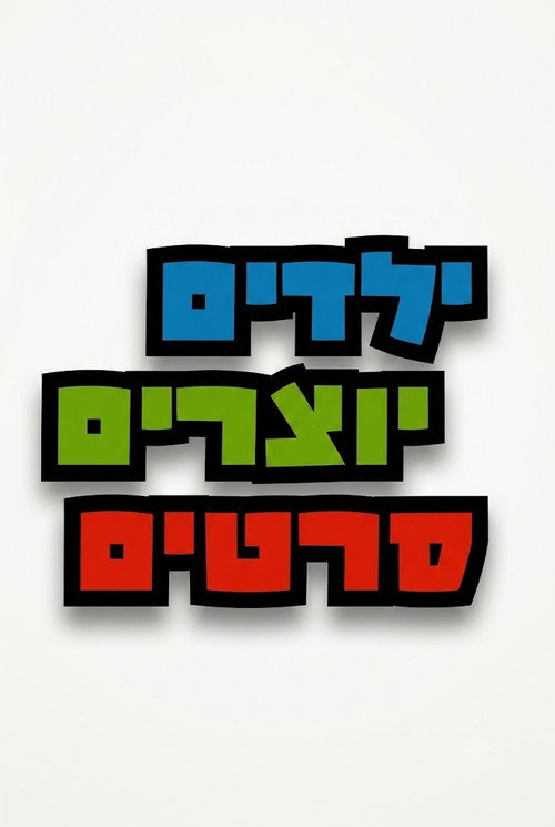 ילדים יוצרים סרטים poster