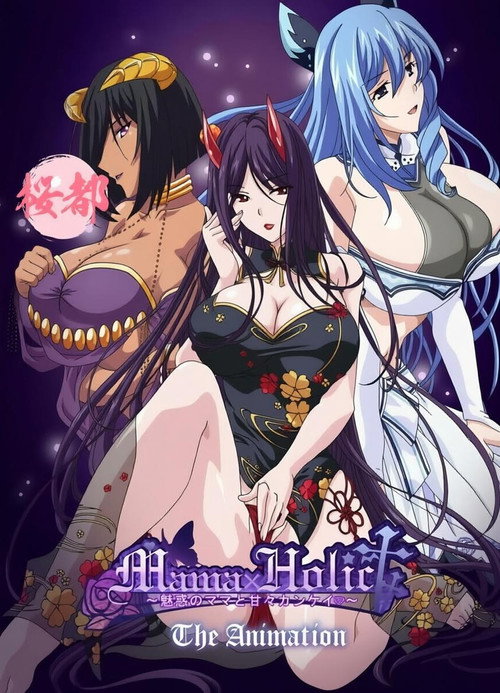 与魅惑的妈妈间的甜蜜关系 poster