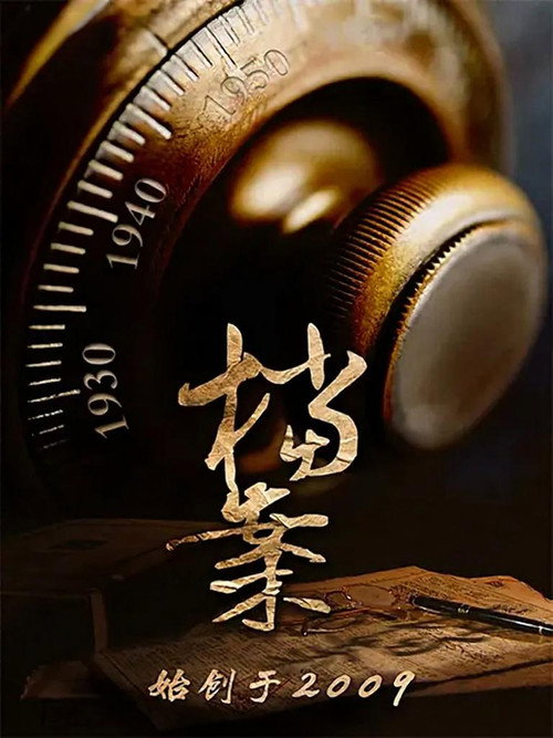 档案(bilibili连载) poster
