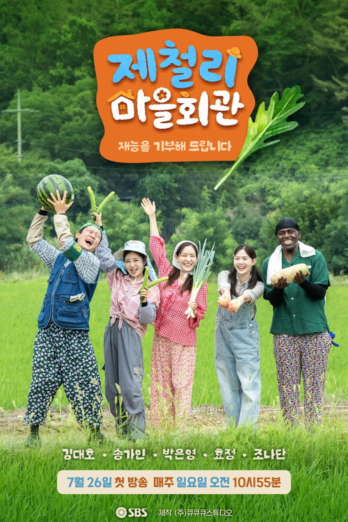 제철리 마을회관 poster