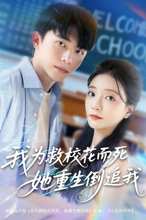 我为救校花而死她重生倒追我 poster