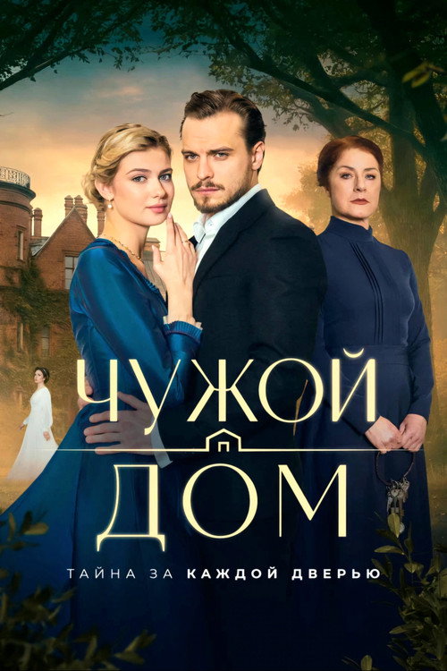 Чужой дом poster