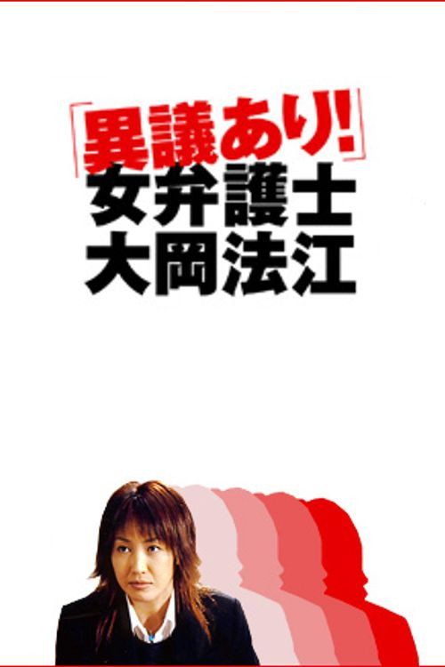 異議あり!女弁護士大岡法江 poster