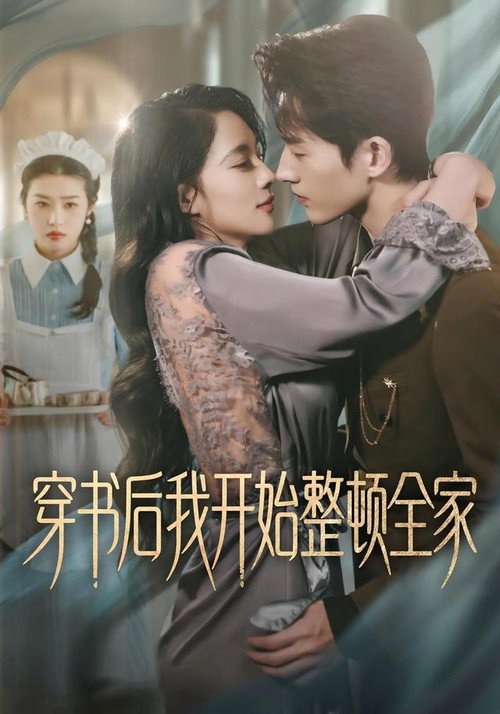 穿書後我開始整頓全家 poster