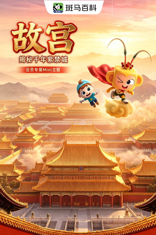 迷你人文—故宫 poster