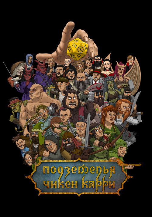 Подземелья Чикен Карри poster