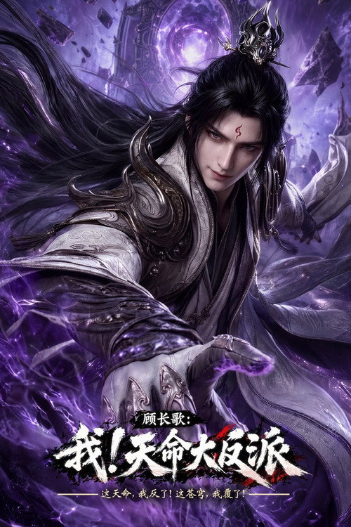 顾长歌：我！天命大反派 poster