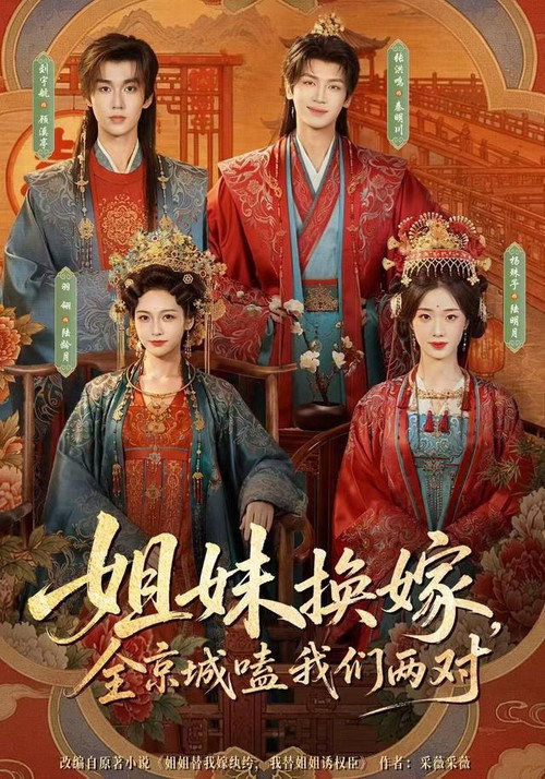 姐妹换嫁，全京城嗑我们两对 poster