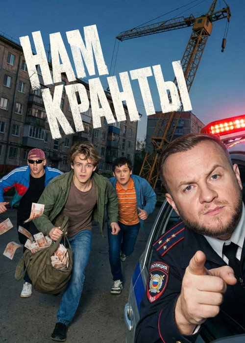 Нам кранты poster