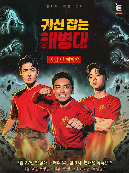 귀신 잡는 해병대 poster