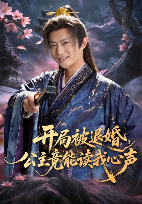 开局被退婚，公主竟能读我心声 poster