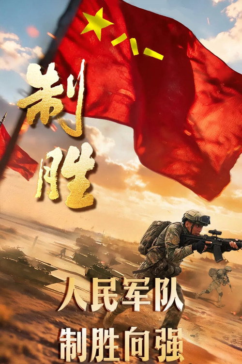 制胜 poster