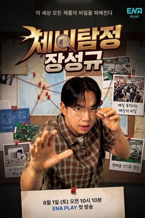 제비탐정 장성규 poster