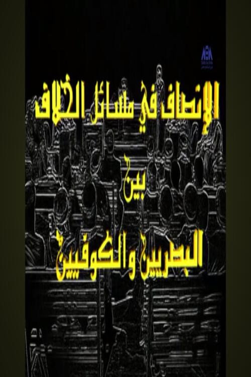 Al-Ensaf Fe Masa'l Al-Khelaf poster
