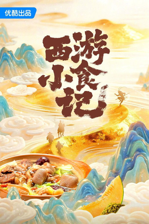西游小食记 poster