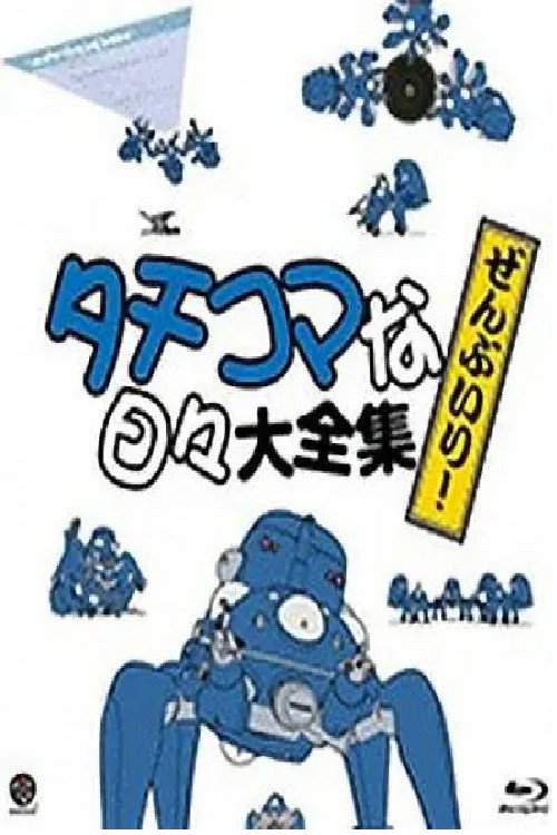 Tachikoma na hibi poster