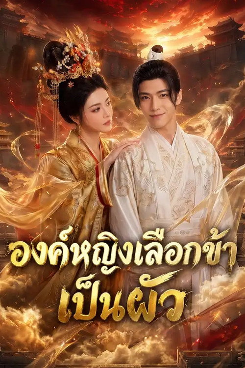 青楼梦醒，公主非我不嫁 poster