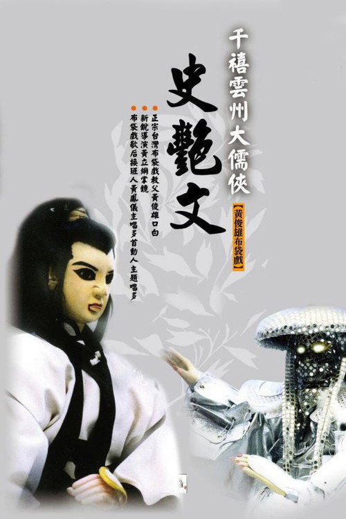雲州大儒俠 poster