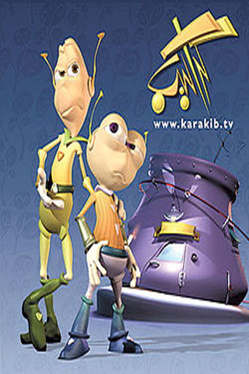 كراكيب poster