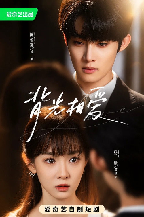 背光相爱 poster
