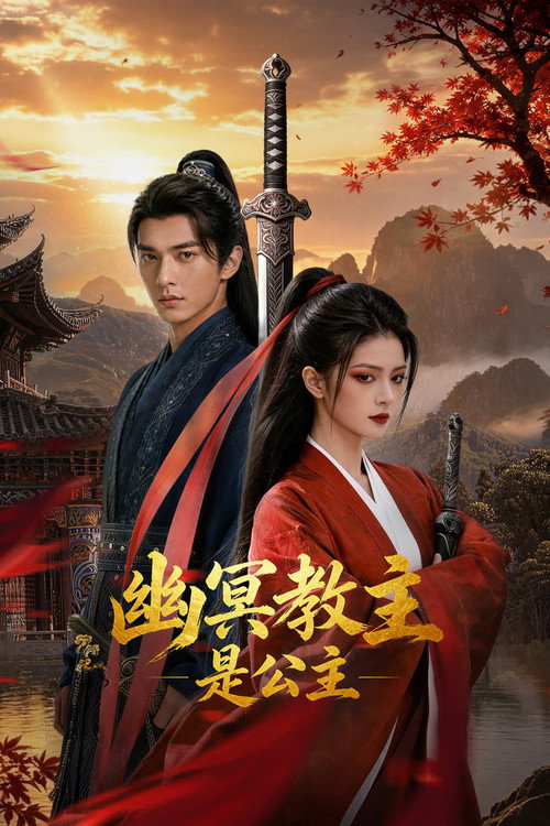 幽冥教主是公主 poster
