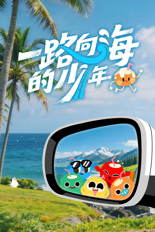 一路向海的少年 poster