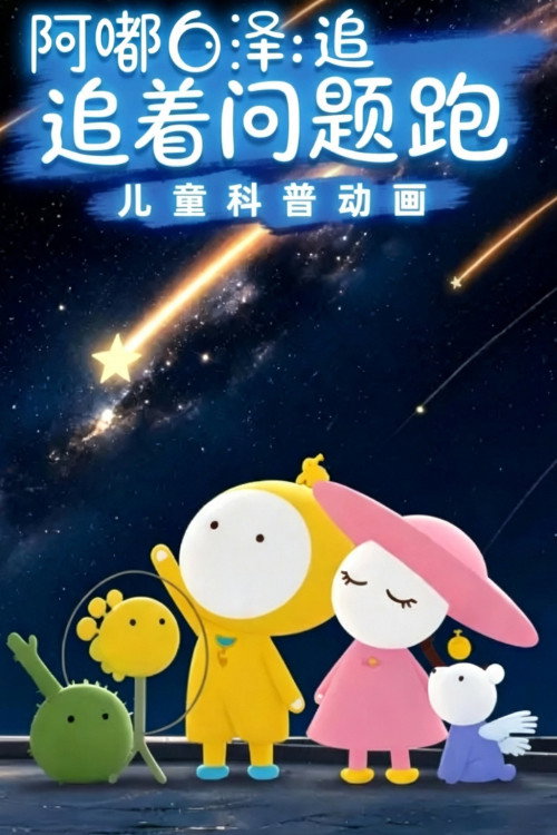 阿嘟白泽：追着问题跑 poster