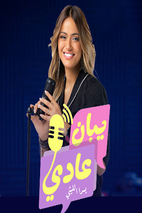 يبان عادي poster