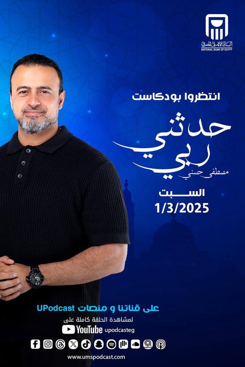حدثني ربي poster