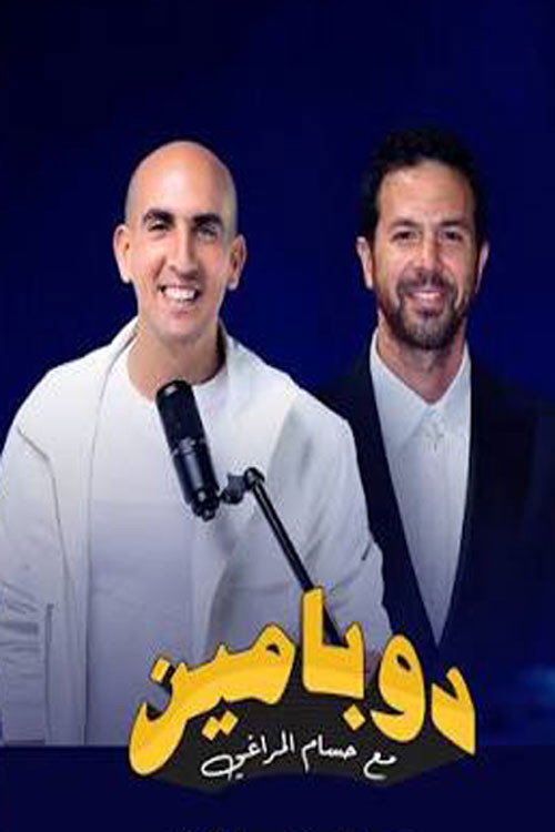 دوبامين poster