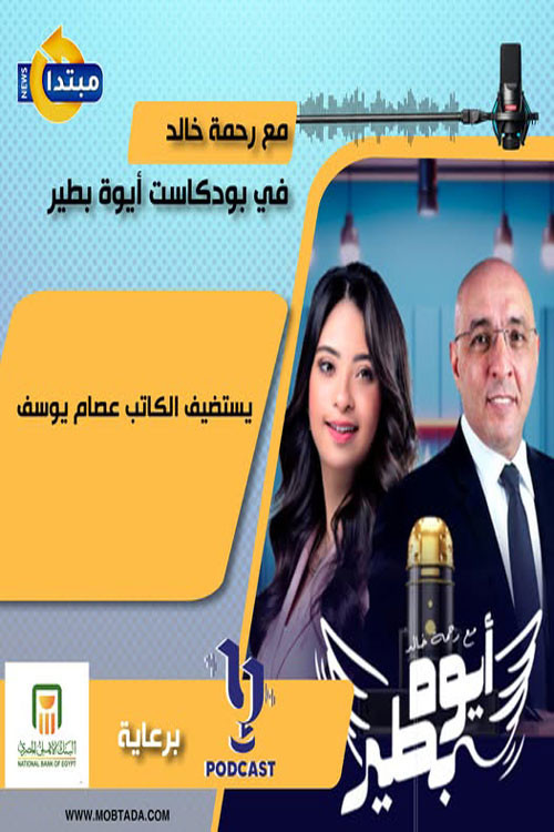 أيوة بطير poster